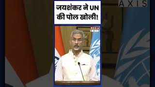 S Jaishankar On UN : जयशंकर ने UN की खोली पोल | pahalgam attack  | united nations | pakistan | top