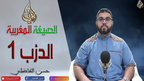 القراءة المغربية الأصيلة - الحزب الأول - سورة البقرة - حسن الفاضلي