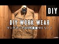 【DIY】ワークマンでDIY専用作業着を作る！刺繍もしました（笑）