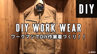 【DIY】ワークマンでDIY専用作業着を作る！刺繍もしました（笑）