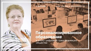 ЕЛЕНА КАЗАКОВА | Персонализированное образование в эпоху цифровой трансформации общества