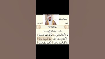 سورة الكافرون بصوت عبدالرحمن السديس و ماهر المعيقلي و ياسر الدوسري 💚
