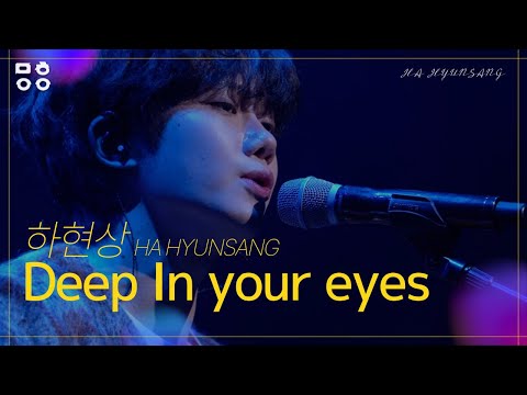 하현상(HA HYUNSANG) - Deep In your eyes  [문화이음콘서트]