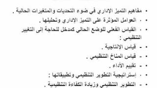 إستراتيجــــــيات التغــييـــــــــر والتطويـــــر التنظيمــــــي