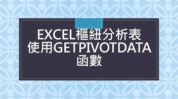 EXCEL樞紐分析表使用GETPIVOTDATA函數