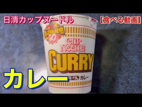 カップヌードルカレー 日清さん 食べる動画 Youtube
