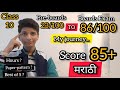 How to score 85 in marathi ii study plan of toppers ii maharashtraboard sscboardexam2023