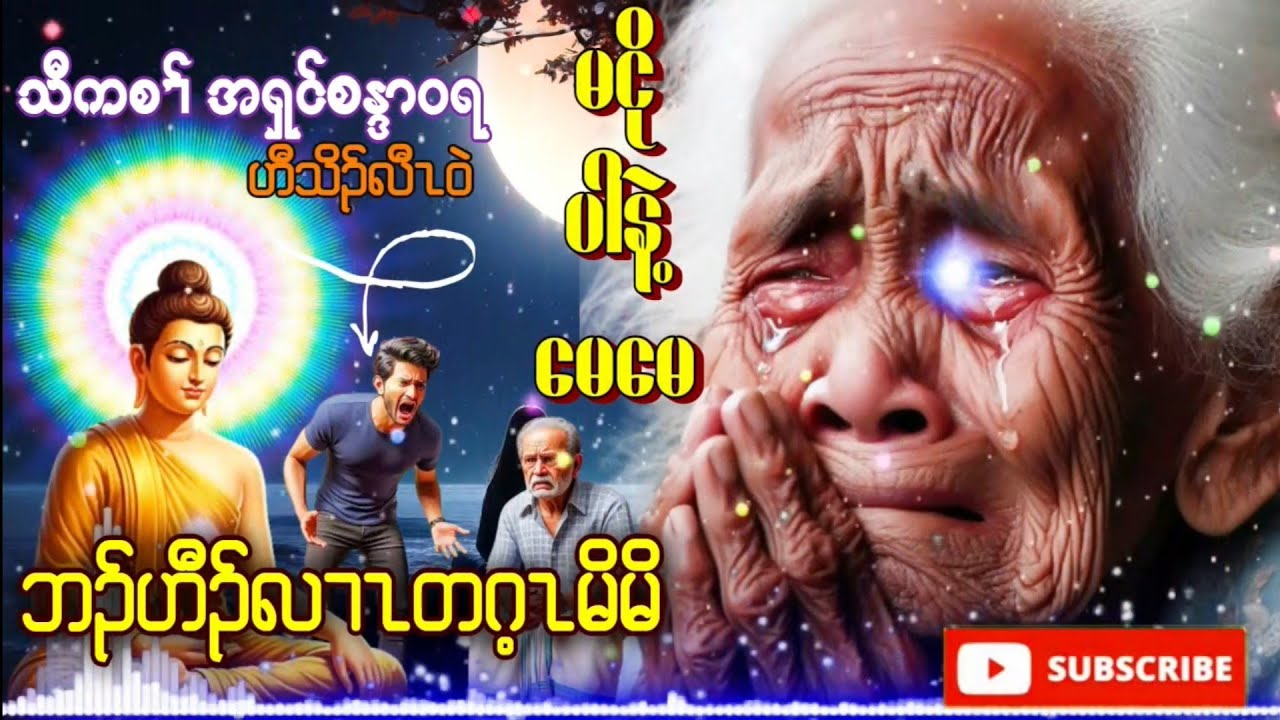 မငိုပါနဲ့​မေ​မေ Karen Dhamma Talk ကညီ ကရင်တရား​တော်များ 