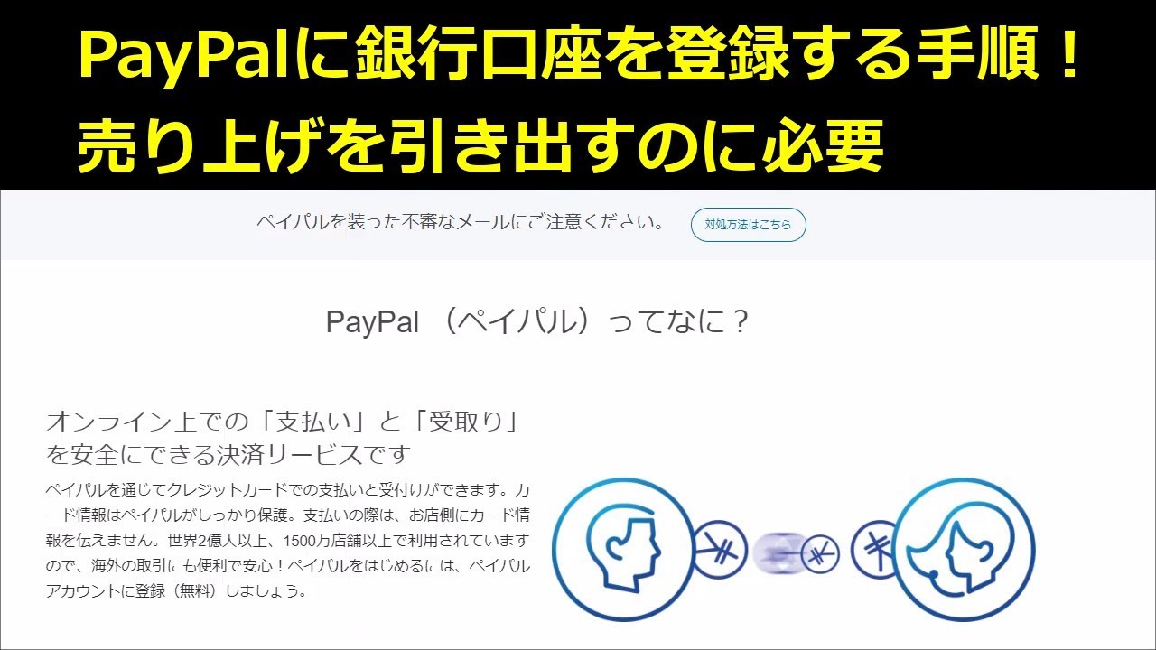 口座 paypal 銀行