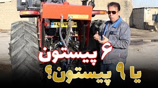 شناخت پمپ های 6 پیستون و 9 پیستون با مهندس مروتی(تراکتورمن)