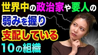 世界中の政治家や要人を裏で操る、１０の組織とは？【あの名簿が超ヤバい】スパイドラマみたいとアメリカ歴史と日経平均やドル円