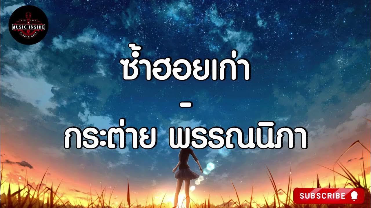 ซ้ำฮอยเก่า - กระต่าย พรรณนิภา ซ้ำฮอยเก่า - กระต่าย พรรณนิภา