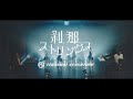 手羽先センセーション ― 刹那ストリングス [ Music Video ]