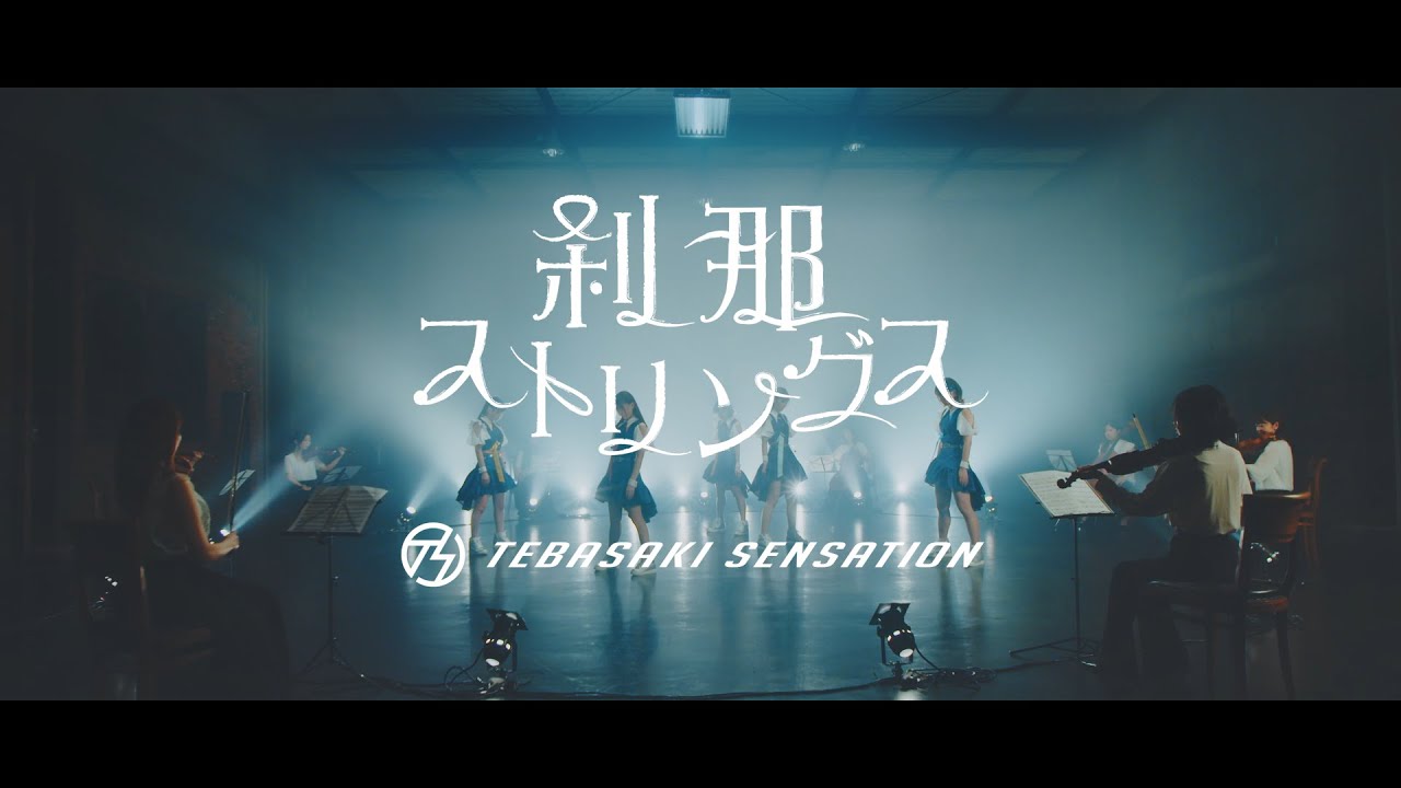 手羽先センセーション ― 刹那ストリングス [ Music Video ]