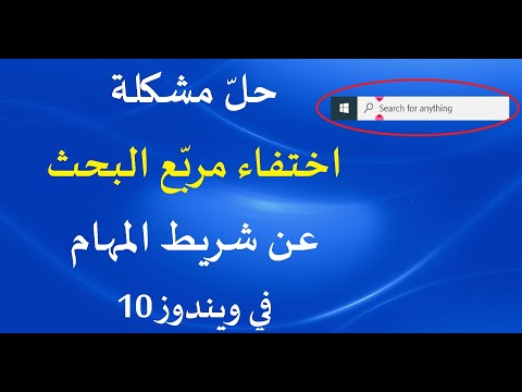 حل مشكلة اختفاء مرب ع البحث عن شريط المهام في ويندوز 10