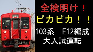 【動画】103系E12編成　大入試運転