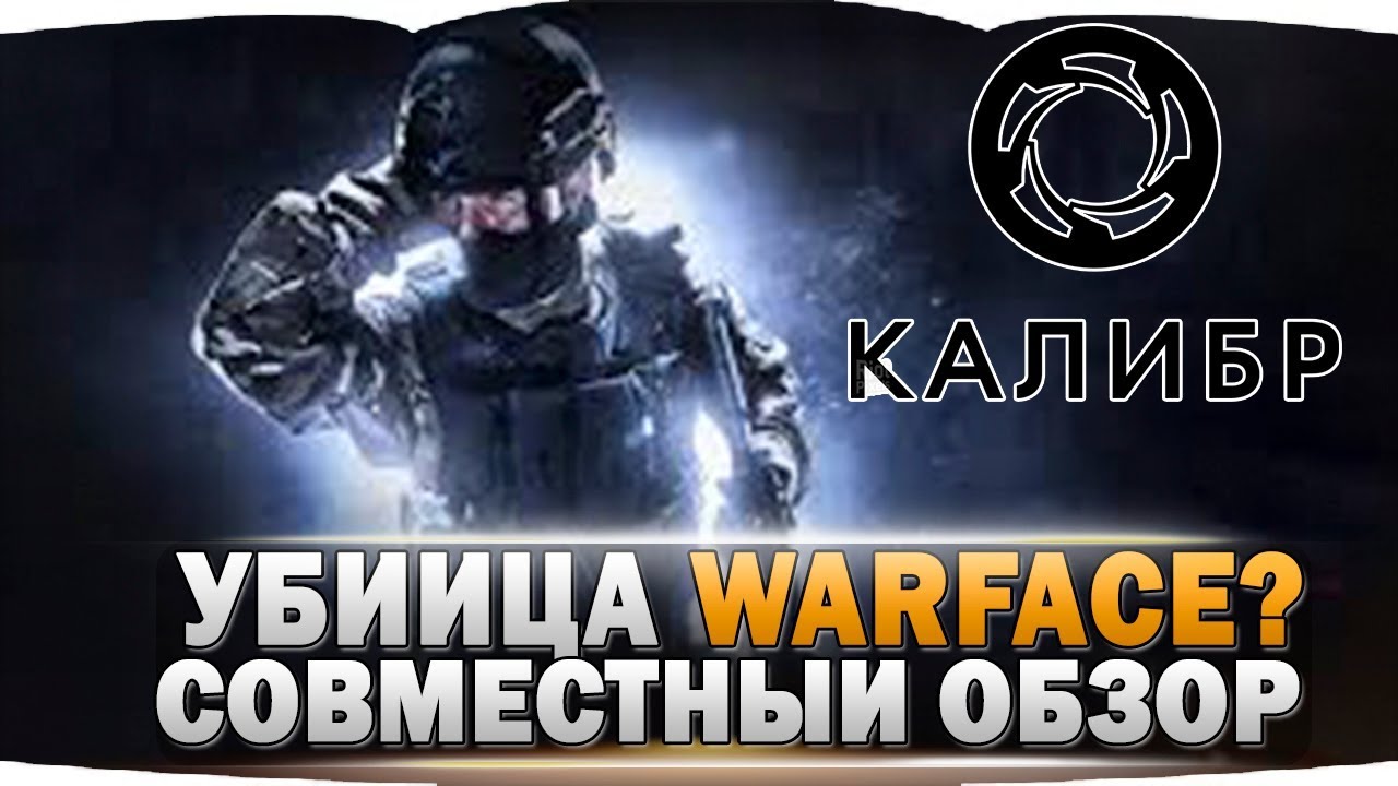 варфейс кал. варфейс акс 74у авангард. варфейс кал. кошмар калибр. что лучше калибр или варфейс.