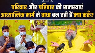 Download Lagu परिवार और परिवार की समस्याएं आध्यात्मिक मार्ग में बाधा बन रही हैं, क्या करूँ ? Bhajan Marg MP3 Download Lagu परिवार और परिवार की समस्याएं आध्यात्मिक मार्ग में बाधा बन रही हैं, क्या करूँ ? Bhajan Marg MP3