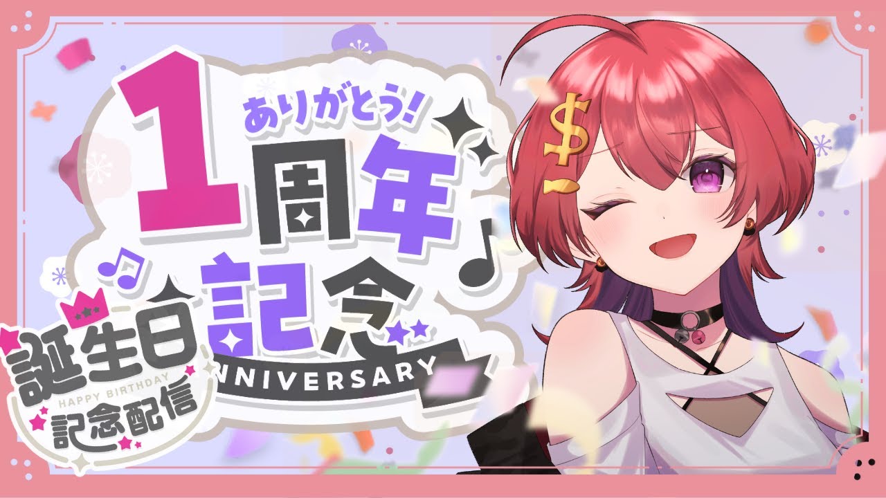 【 1周年 and 誕生日記念  】お礼を言わせて！お祝いを言って！【 