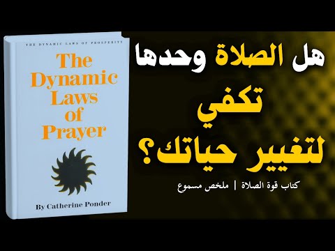 كيف تتحول الصلاة من لحظة قصيرة إلى أسلوب حياة كتاب مسموع