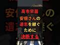 高市早苗、安倍さんの遺志を継ぐために決断する #政治