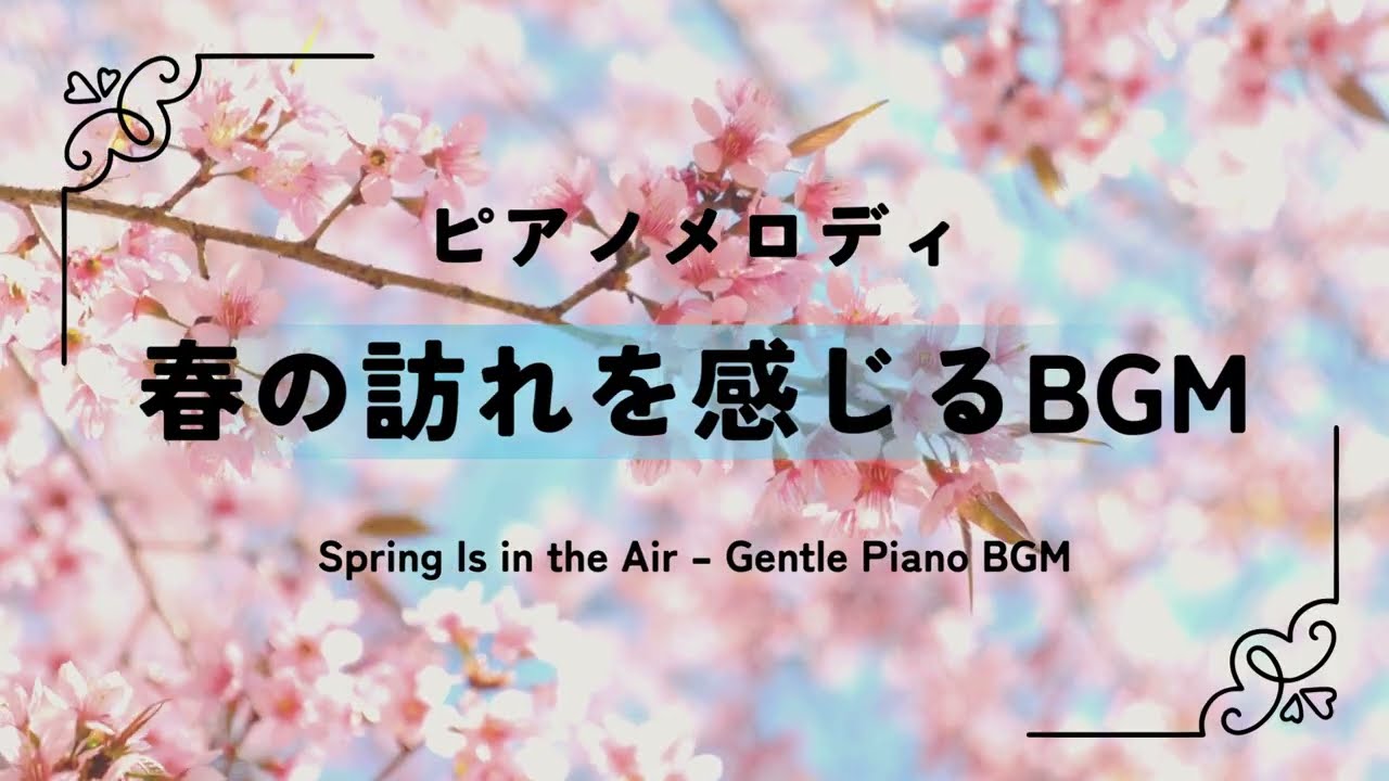 春の訪れを感じるピアノBGM｜Spring Is in the Air – Gentle Piano BGM