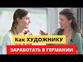 СКОЛЬКО ЗАРАБАТЫВАЮТ ХУДОЖНИКИ В ГЕРМАНИИ ? Как открыть свое дело? Интервью с Анастасией Кулешовой