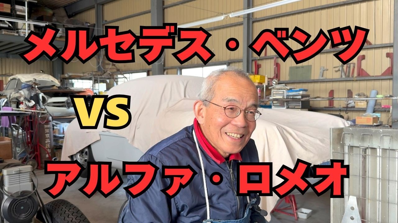 オールドベンツとオールドアルファの決定的な違い。1960年代イタリア車の「走りの凄み」とは【東京セイコー Vol.152】
