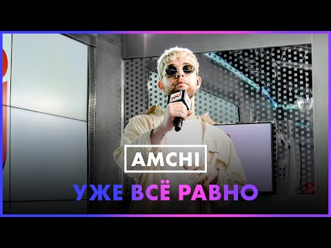 Amchi - Уже Всё Равно (Live @ Радио ENERGY)