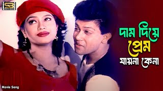 Dam Diye Prem Jayna Kena (দাম দিয়ে প্রেম যায়না কেনা) | Shakil Khan | Popy | K.H. Milu | Runa Laila
