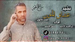 انشوده عشاق المنون انشوده قديمه ولكنها رائعه غناء إبراهيم الاحمد استمتع بأناشيد فلسطين 🇵🇸😌🎧