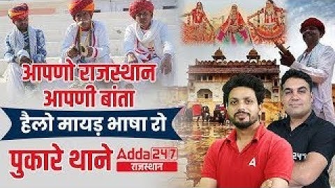 Every Rajasthani Must Join | आपणो राजस्थान आपणी बाता | With CK Sir & Rajendra Sir | ADDA247