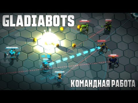 Gladiabots | ИИ нового поколения