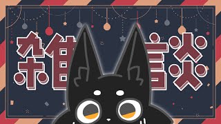 【雑談】年末年始なにしよう？【ススキツネ/Vtuber】