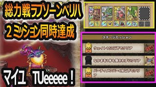 【ドラクエタクト】総力戦ラプソーン編　ベリハラプソーン　コスト１５０以下&４体編成以下、同時クリア編成紹介！！