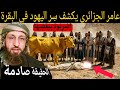 بقرة بني إسرائيل دراسة جديدة الشيخ عامر الجزائري