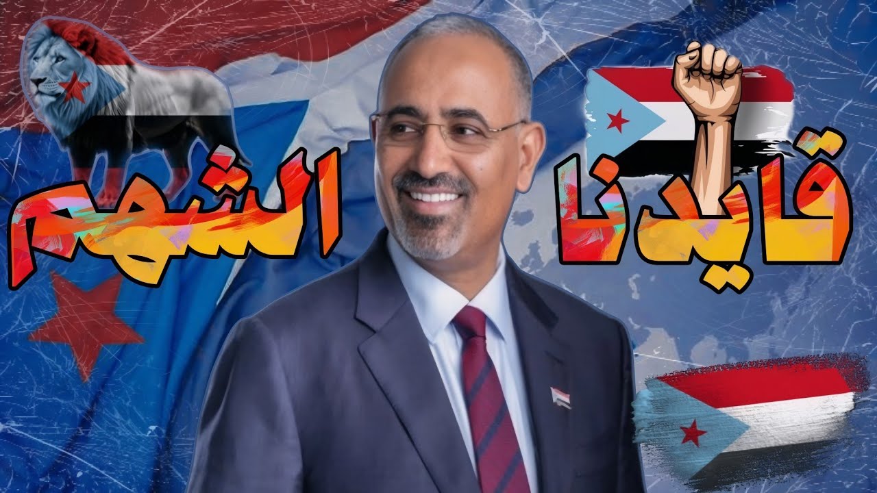 شيله عيدروس ( قايدنا الشهم ) - كلمات الشاعر سالم احمد الذيباني (ابوهيثم) - اداء المنشد محمد باعمر