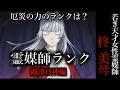 【怖い話】 霊媒師・柊美琴Ⅱ 霊媒師ランク 禍津日神編