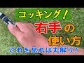 ゴルフのコックの使いかた、右手の使い方、右手首、コッキング法をスギプロがレッスン!