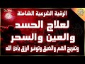 أقوى رقية شرعية شاملة لعلاج الحسد - السحر - العين - الهم - الضيق وتوفير الرزق | رقية نافعة بإذن الله