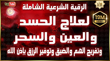 أقوى رقية شرعية شاملة لعلاج الحسد - السحر - العين - الهم - الضيق وتوفير الرزق | رقية نافعة بإذن الله