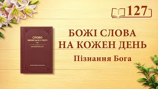 Божі слова на кожен день: Пізнання Бога | Уривок 127
