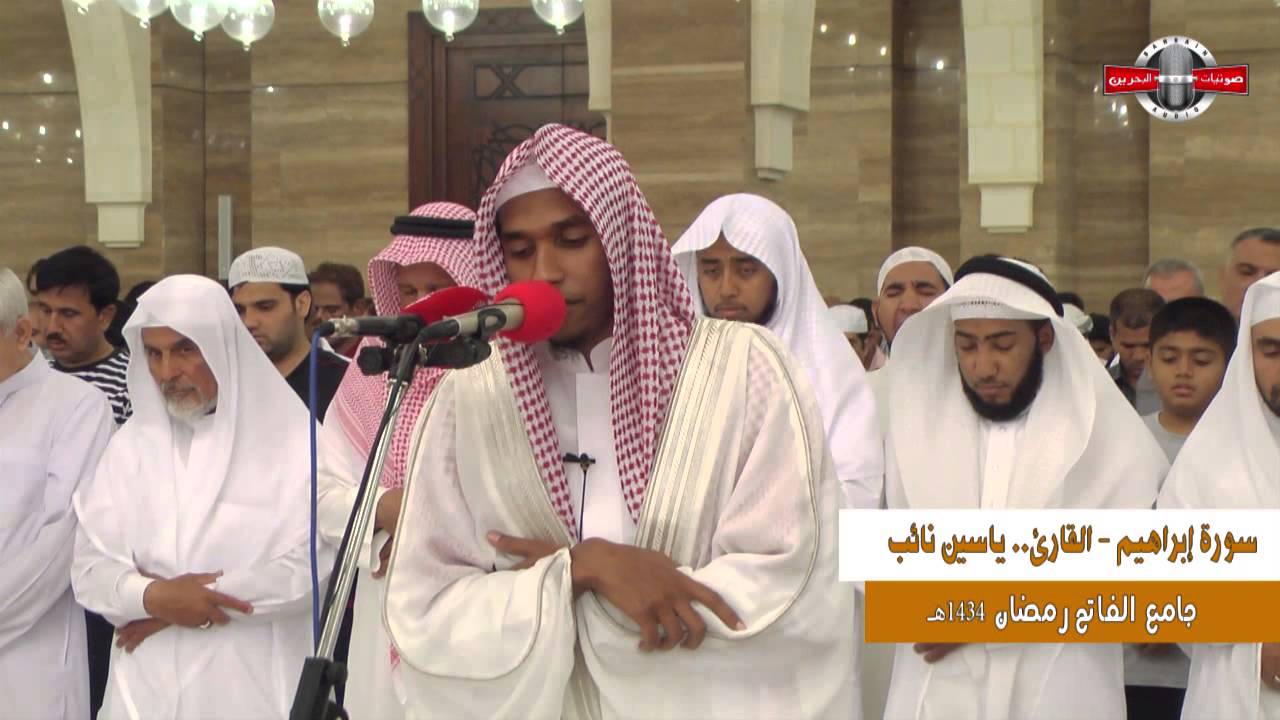 القارئ ياسين نائب -   سورة ابراهيم