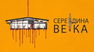 Середина века - Русский трейлер (2022)