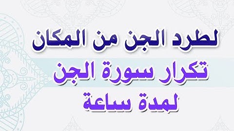تكرار سورة الجن بصوت عبدالعزيز الأحمد لأبعاد اعين الجن وسحرهم وكيدهم ونفثهم + لطرد الجن من المكان .