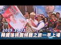 【全程影音】韓國瑜桃園傾聽之旅－上午場　| 2019.10.31