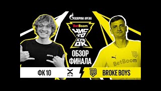 Чисто Кубок | ФК 10 - BROKE BOYS | Обзор финала