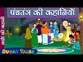 Panchtantra ki kahaniya in HINDi | पंचतंत्र की कहानी