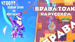 БРАВЛ ТОЛК НА РУССКОМ - 2 НОВЫХ БРАВЛЕРА И КУЧА ВСЕГО