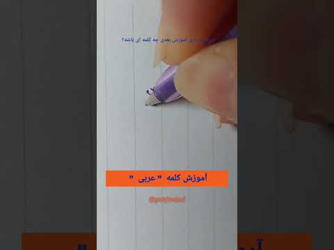 آموزش کلمه عربی خوشنویسی نستعلیق با خودکار مهدیه گنجی نژاد